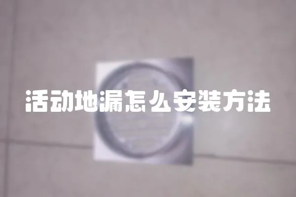 活動地漏怎么安裝方法