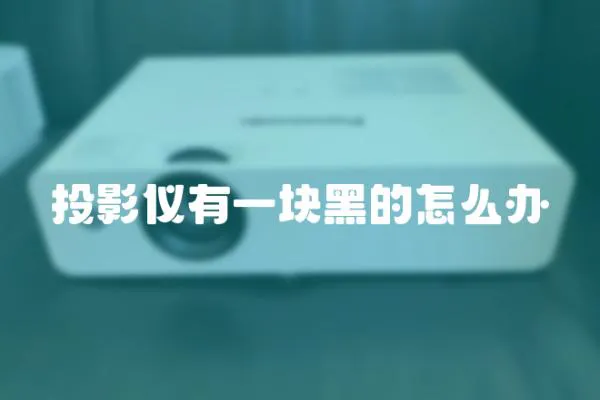 投影儀有一塊黑的怎么辦