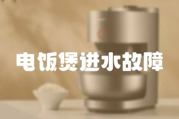 電飯煲進水故障