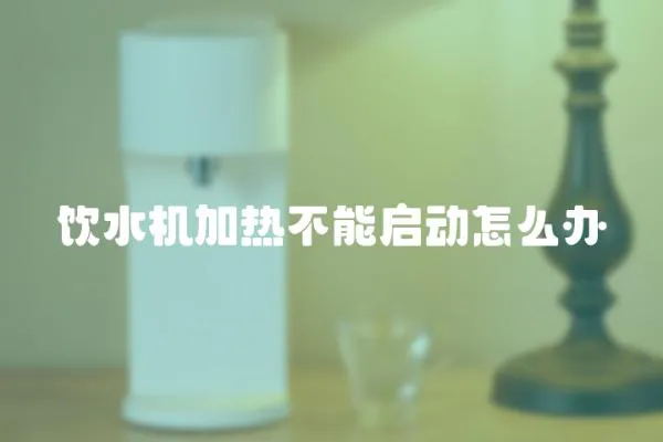 飲水機加熱不能啟動怎么辦