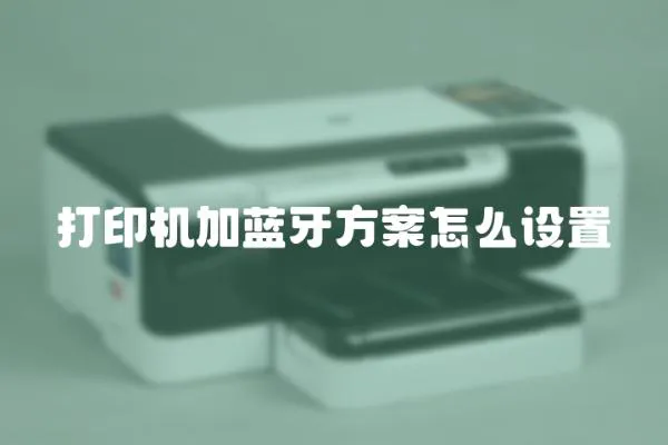 打印機加藍牙方案怎么設置
