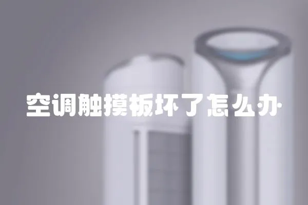空調(diào)觸摸板壞了怎么辦