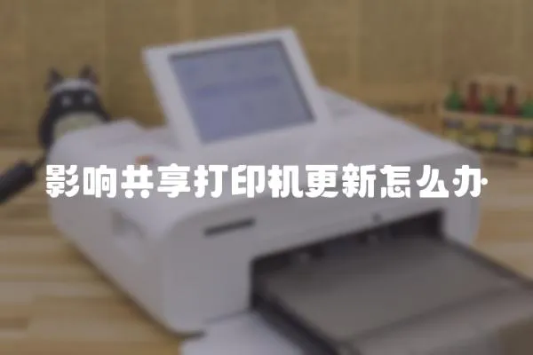 影響共享打印機更新怎么辦