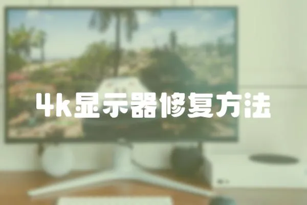 4k顯示器修復方法