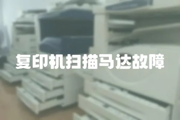 復印機掃描馬達故障