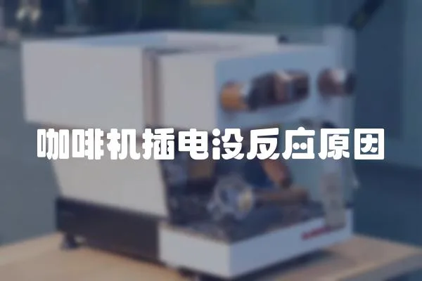 咖啡機(jī)插電沒(méi)反應(yīng)原因