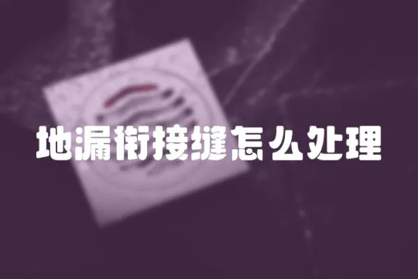地漏銜接縫怎么處理