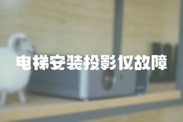 電梯安裝投影儀故障