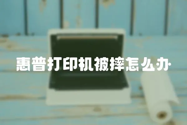 惠普打印機被摔怎么辦