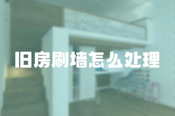 舊房刷墻怎么處理