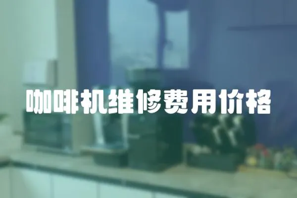 咖啡機維修費用價格