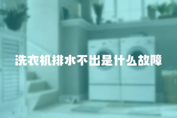 洗衣機排水不出是什么故障