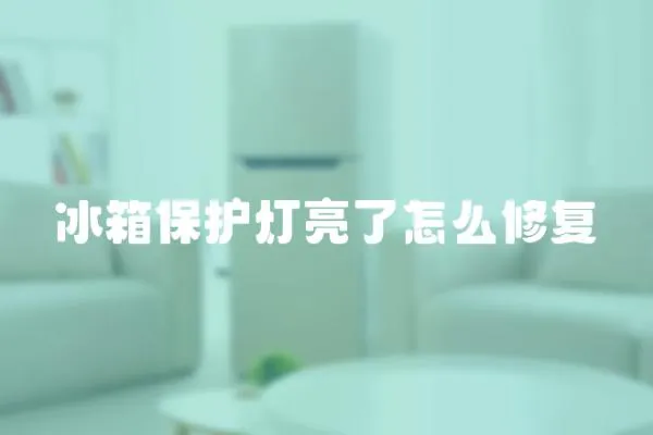 冰箱保護燈亮了怎么修復