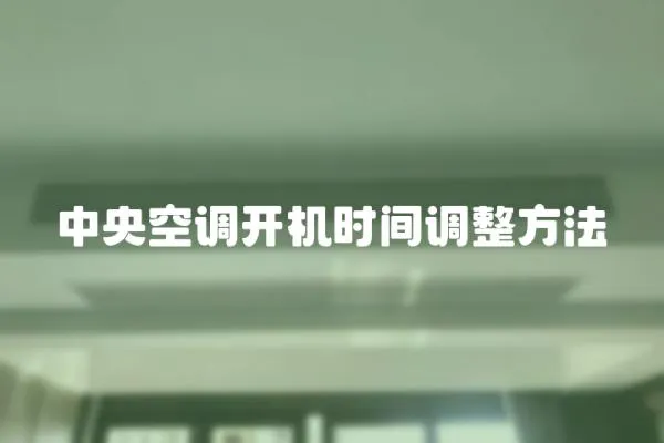 中央空調開機時間調整方法