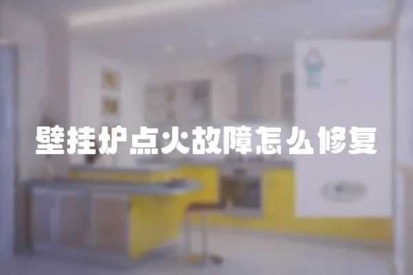 壁掛爐點火故障怎么修復