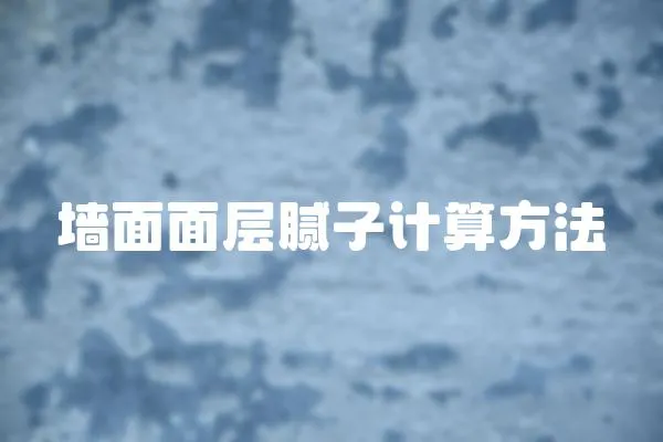 墻面面層膩?zhàn)佑?jì)算方法