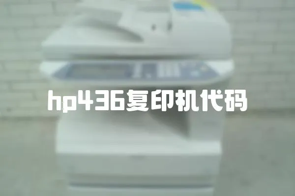 hp436復印機代碼
