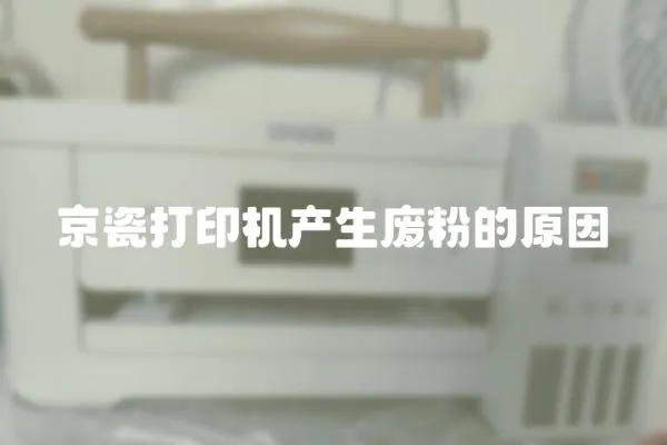 京瓷打印機產生廢粉的原因