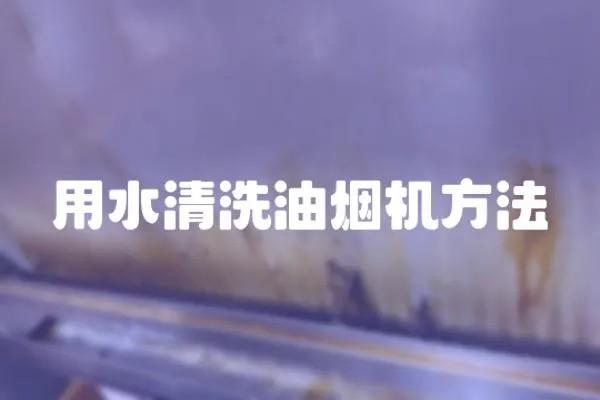 用水清洗油煙機(jī)方法