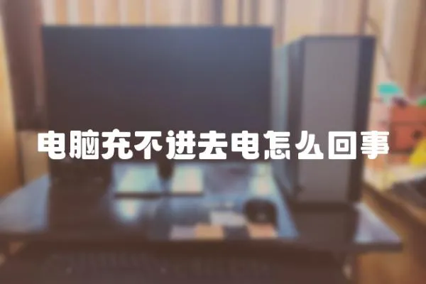 電腦充不進去電怎么回事