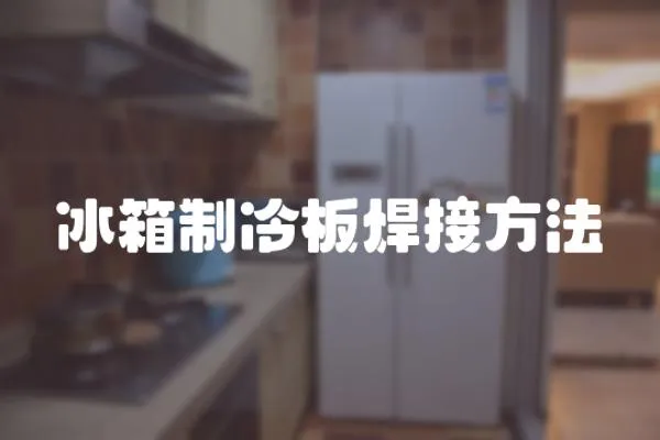 冰箱制冷板焊接方法