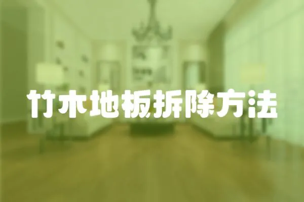 竹木地板拆除方法
