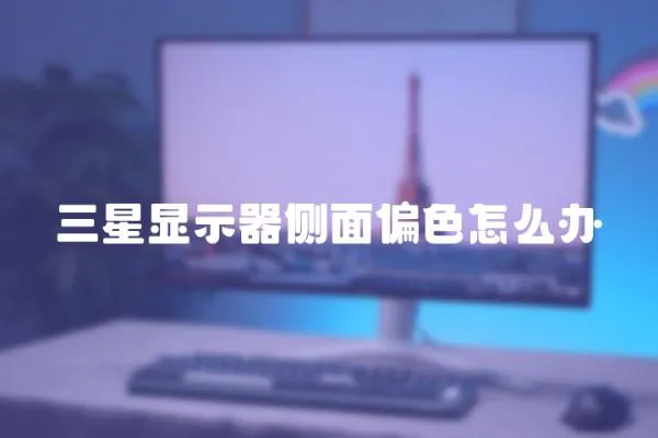 三星顯示器側(cè)面偏色怎么辦