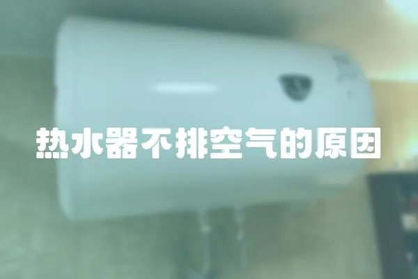 熱水器不排空氣的原因
