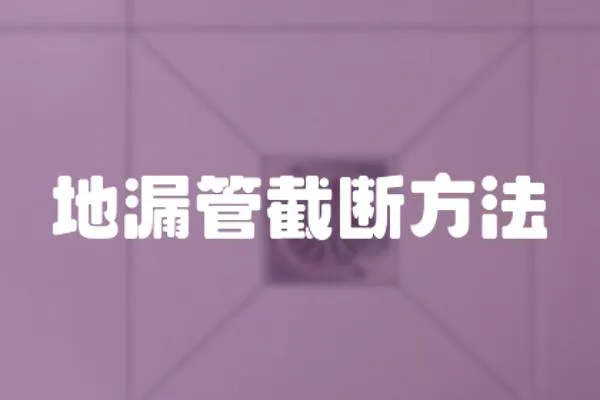 地漏管截斷方法