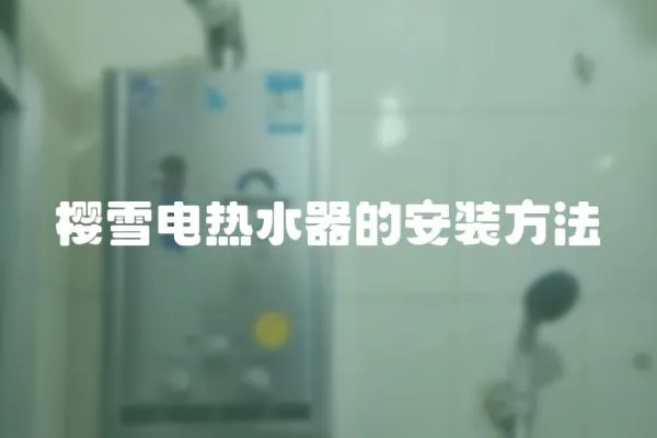 櫻雪電熱水器的安裝方法