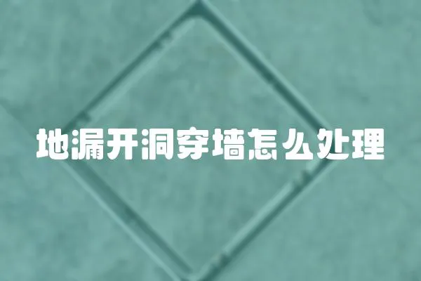 地漏開洞穿墻怎么處理