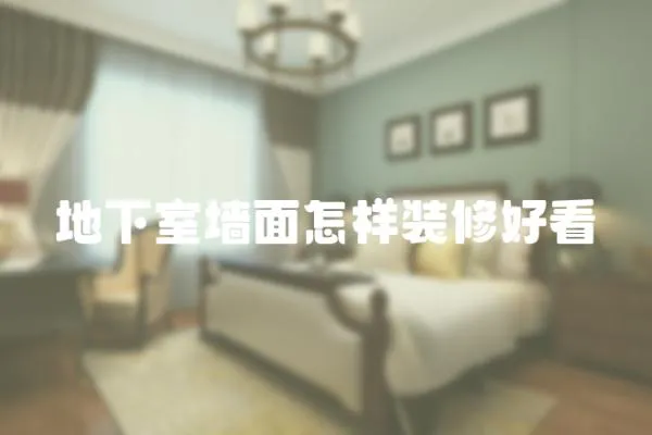 地下室墻面怎樣裝修好看