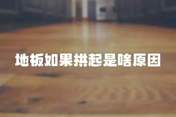 地板如果拱起是啥原因
