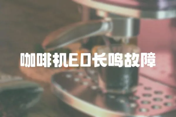 咖啡機EO長鳴故障