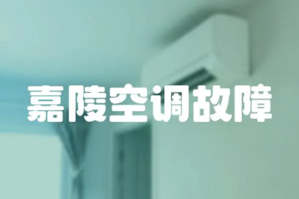 嘉陵空調故障