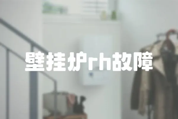 壁掛爐rh故障