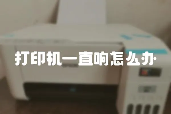 打印機一直響怎么辦