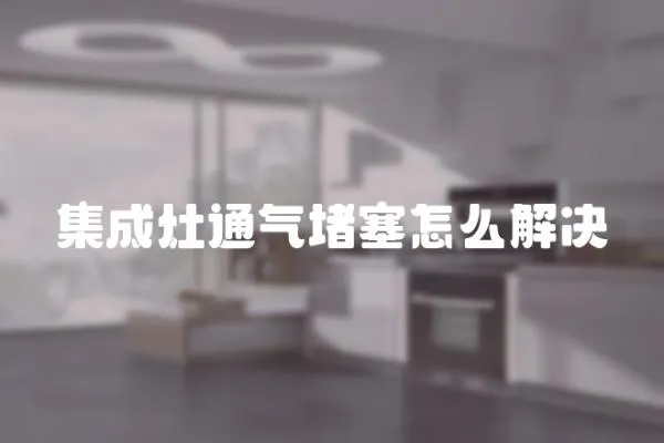 集成灶通氣堵塞怎么解決