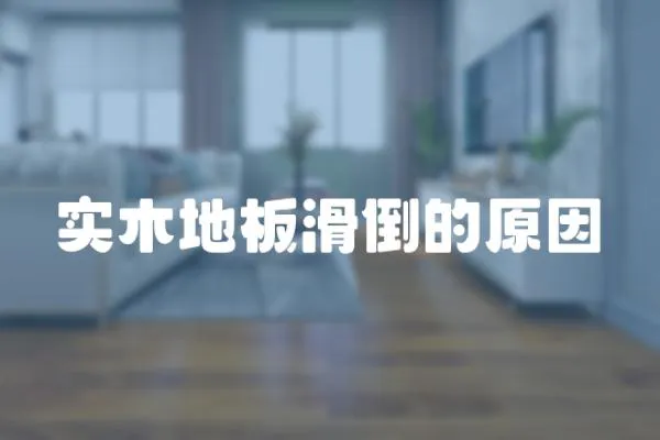 實木地板滑倒的原因