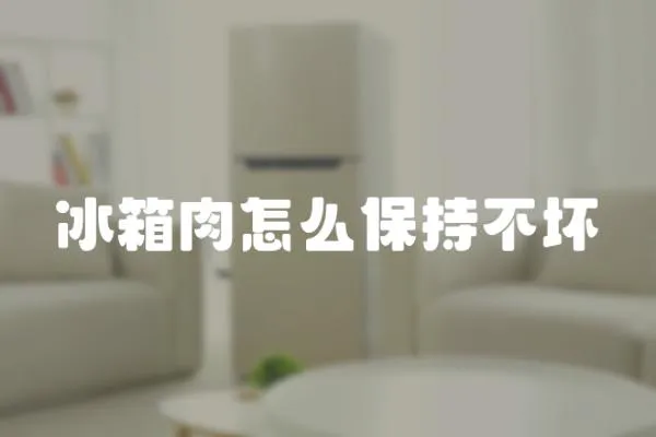 冰箱肉怎么保持不壞