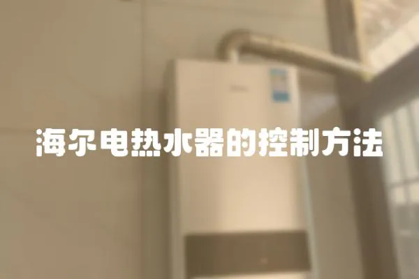 海爾電熱水器的控制方法