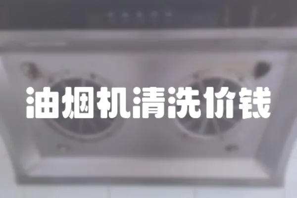 油烟机清洗价钱