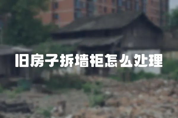 舊房子拆墻柜怎么處理