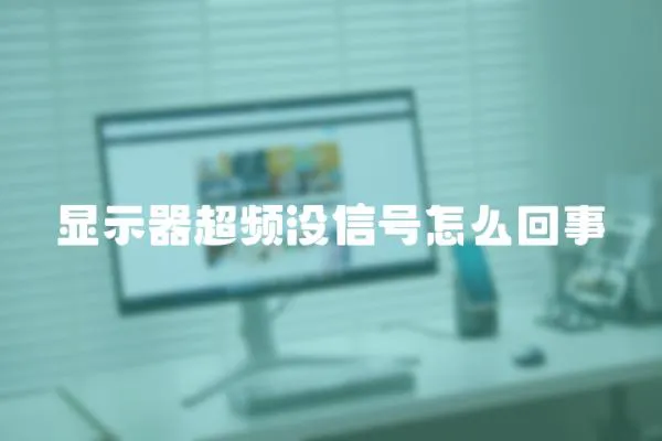 顯示器超頻沒信號怎么回事