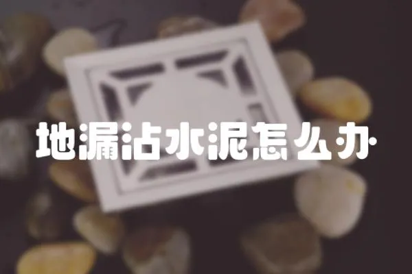 地漏沾水泥怎么辦
