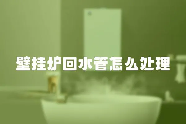 壁掛爐回水管怎么處理
