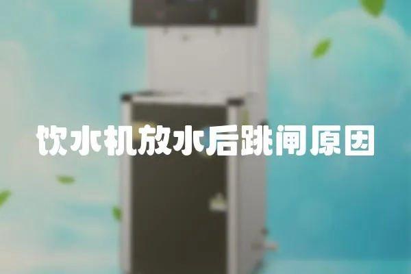 飲水機放水后跳閘原因