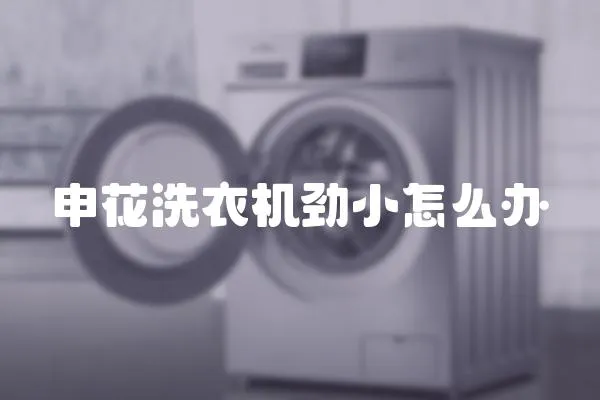 申花洗衣機勁小怎么辦