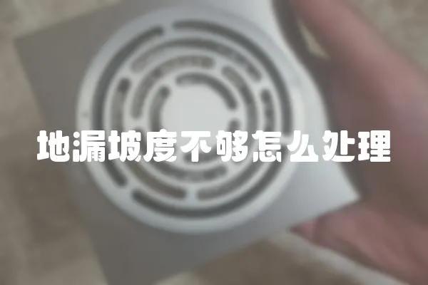 地漏坡度不夠怎么處理
