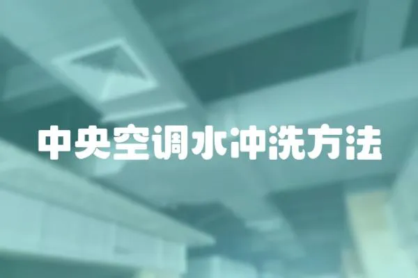 中央空調水沖洗方法